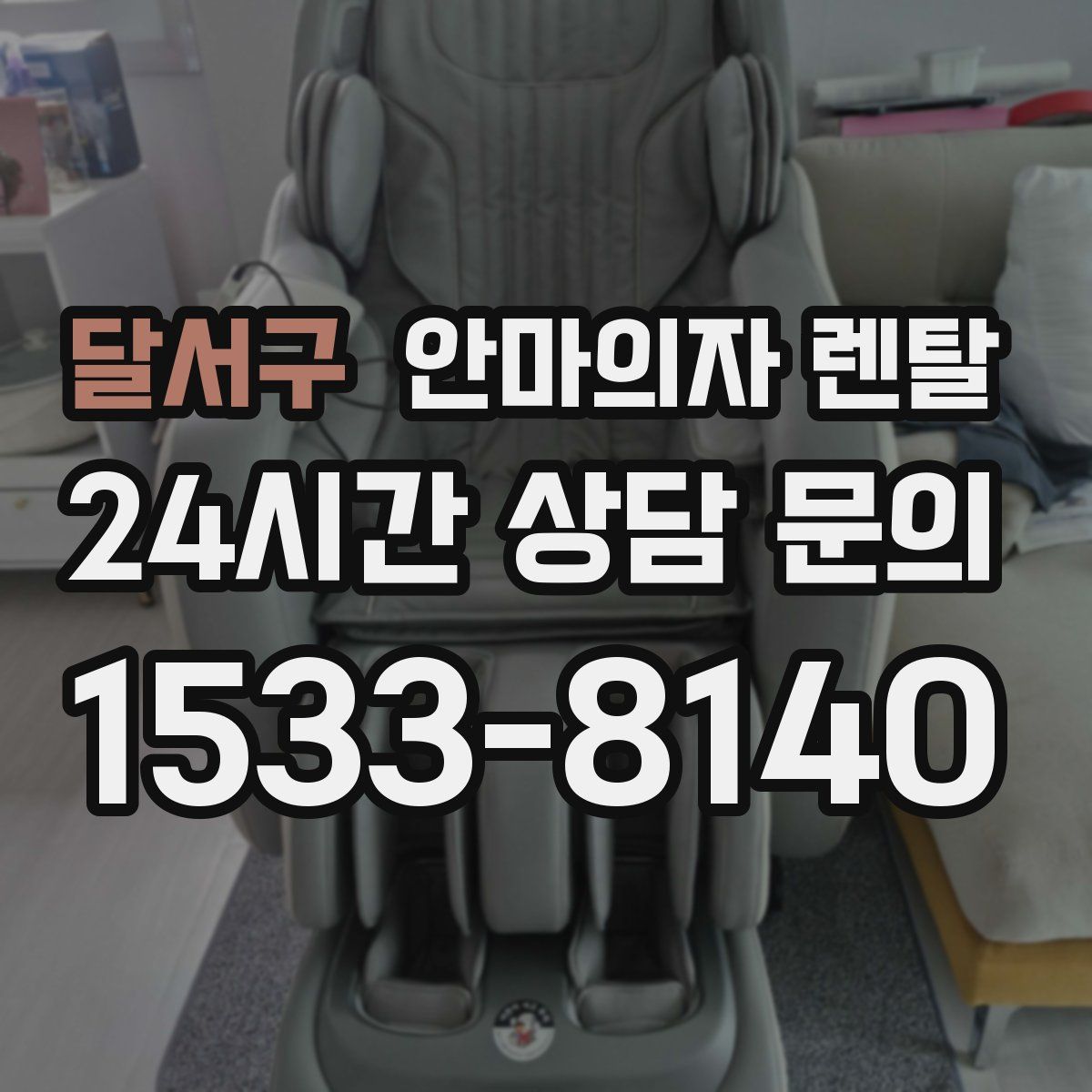 달서구 안마의자 렌탈