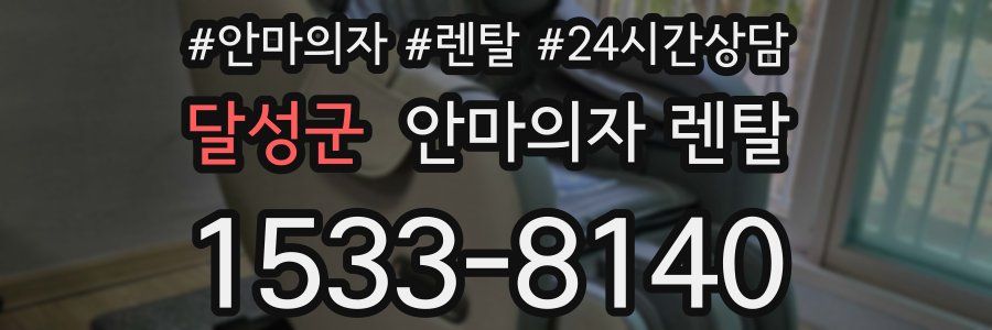 달성군 안마의자 렌탈