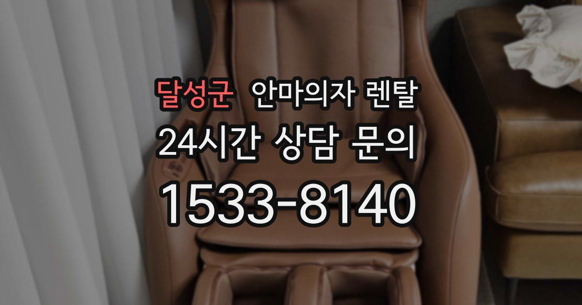 달성군 안마의자 렌탈