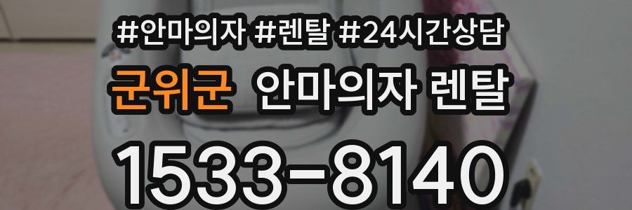 군위군 안마의자 렌탈