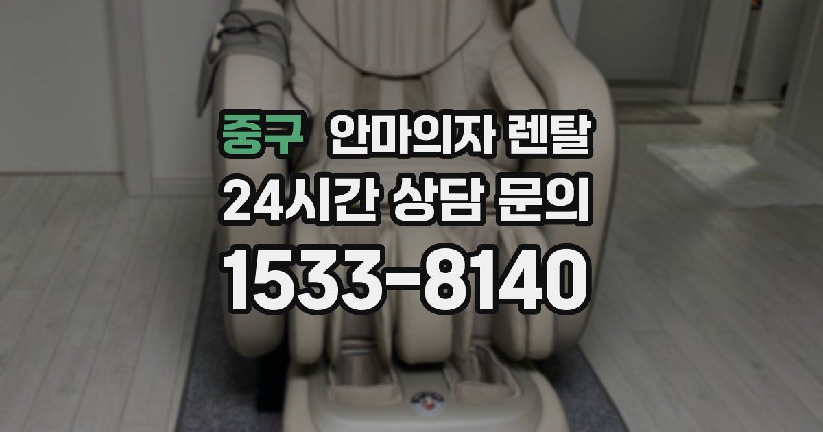 중구 안마의자 렌탈