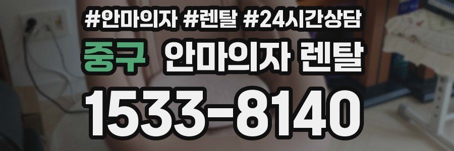 중구 안마의자 렌탈