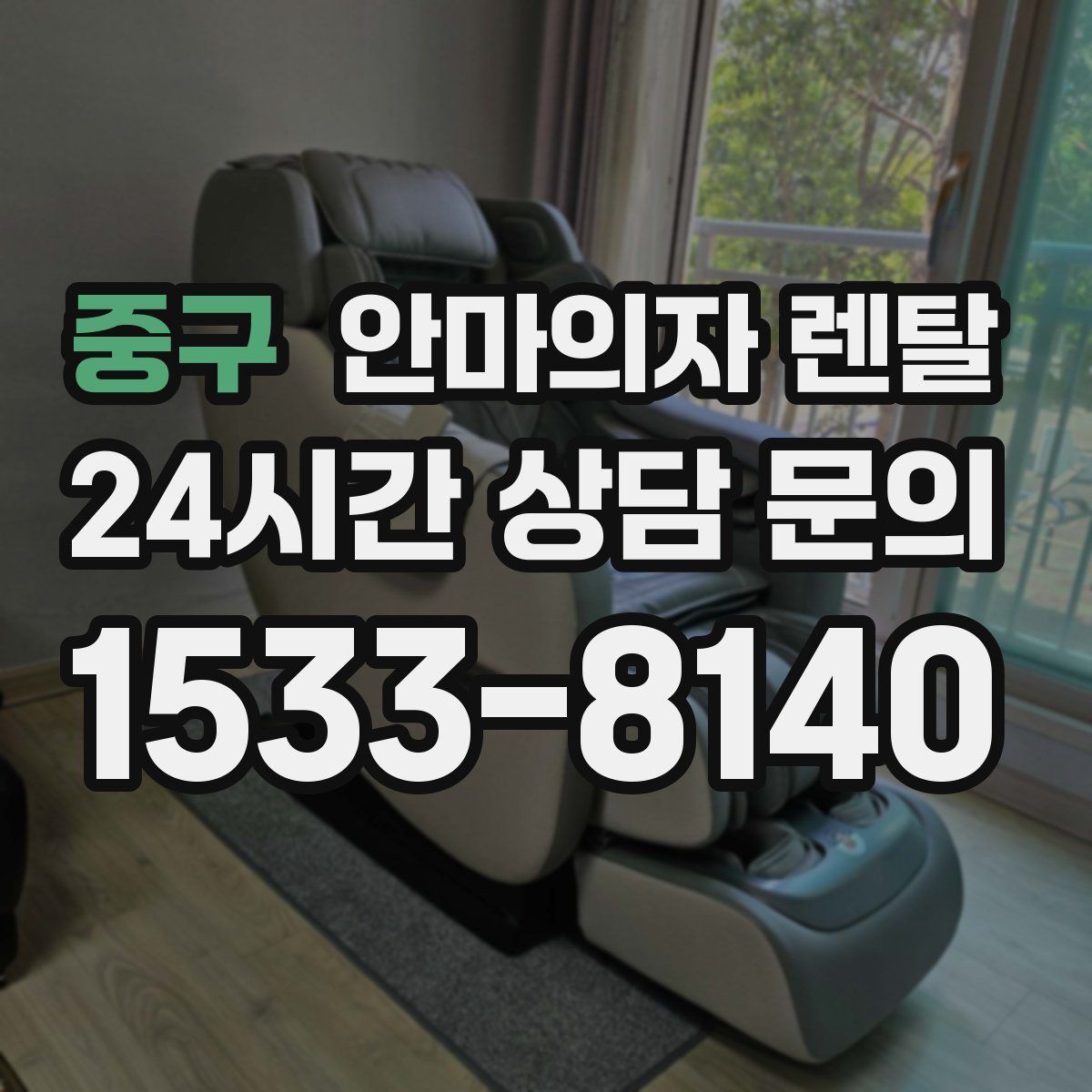 중구 안마의자 렌탈