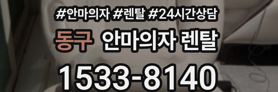 동구 안마의자 렌탈