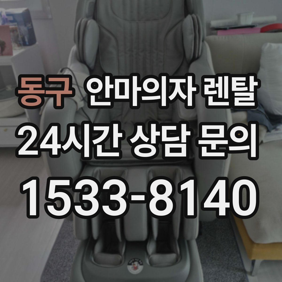 동구 안마의자 렌탈