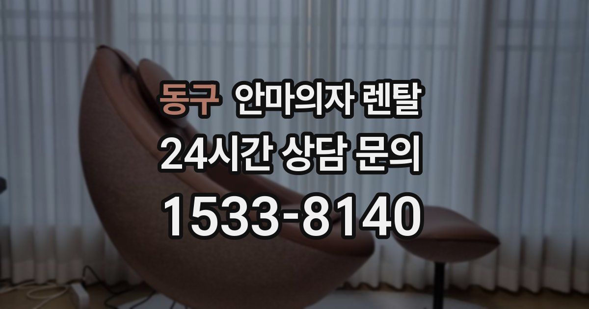 동구 안마의자 렌탈