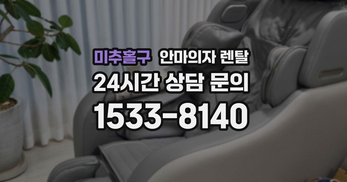 미추홀구 안마의자 렌탈