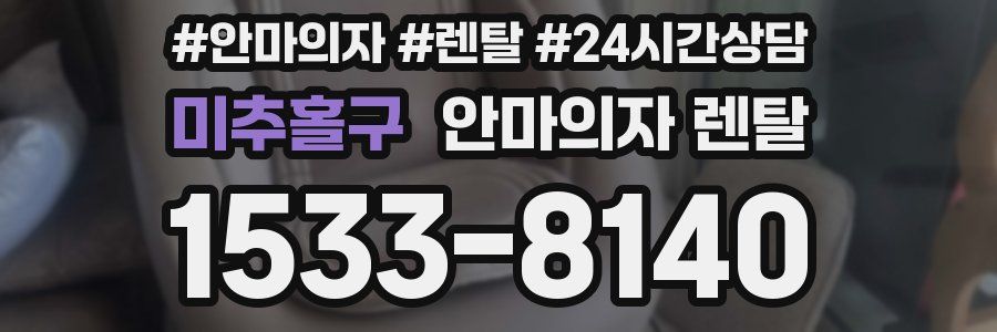 미추홀구 안마의자 렌탈