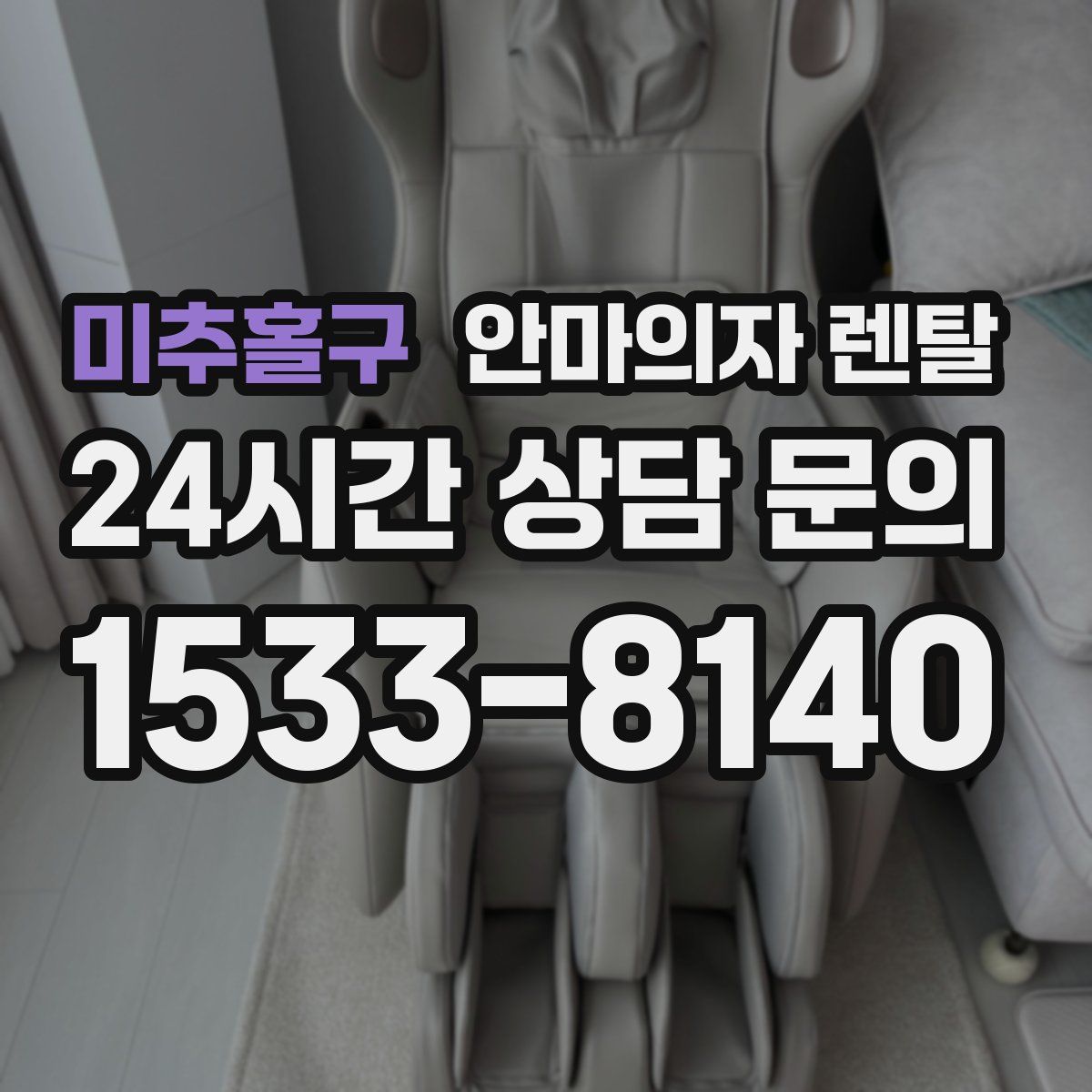 미추홀구 안마의자 렌탈