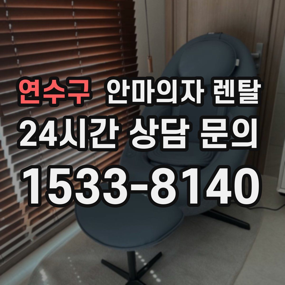 연수구 안마의자 렌탈