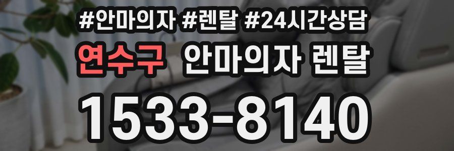 연수구 안마의자 렌탈