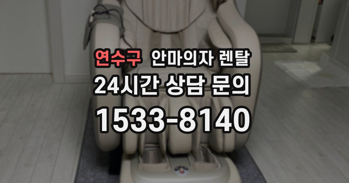 연수구 안마의자 렌탈