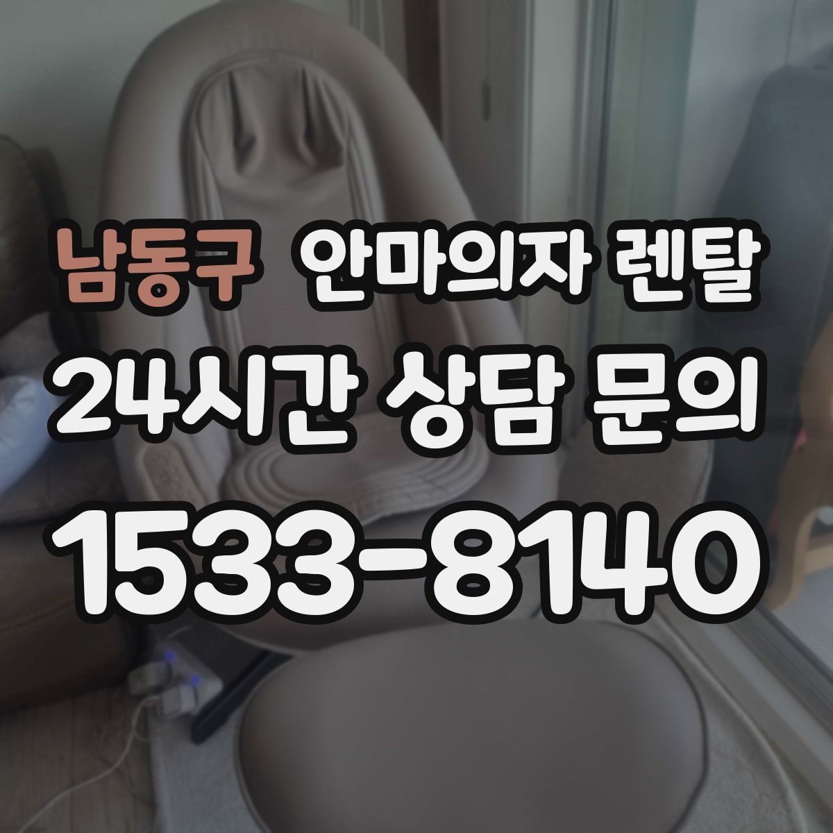 남동구 안마의자 렌탈