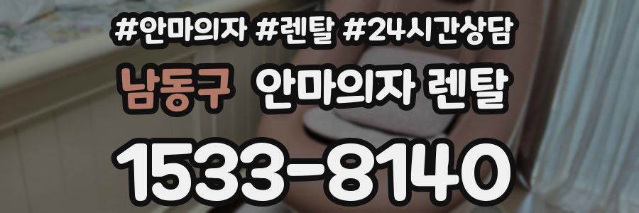 남동구 안마의자 렌탈