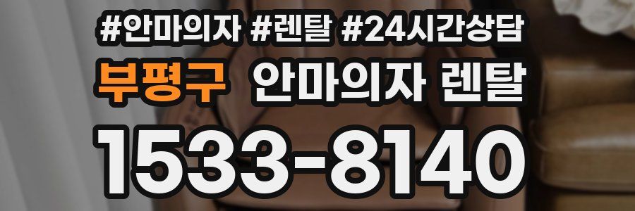 부평구 안마의자 렌탈
