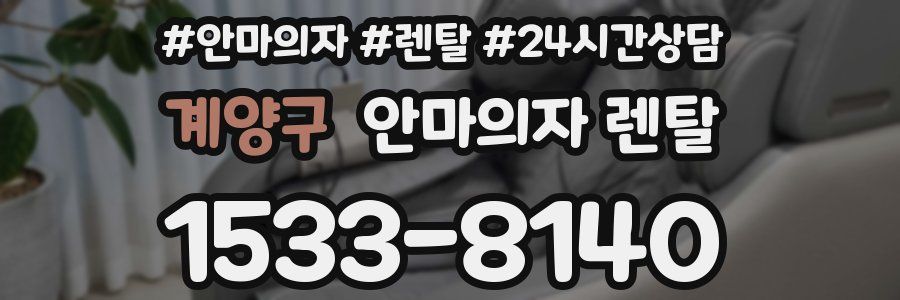 계양구 안마의자 렌탈