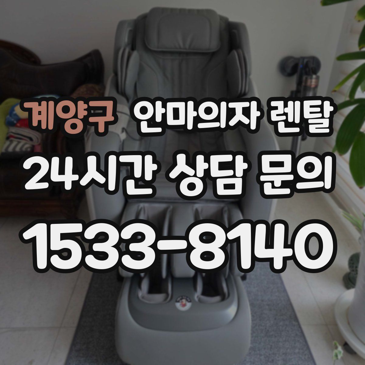 계양구 안마의자 렌탈