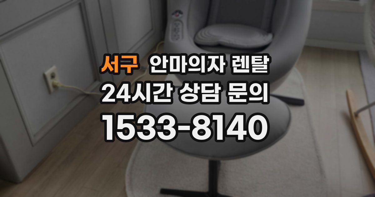 서구 안마의자 렌탈