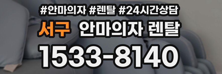 서구 안마의자 렌탈
