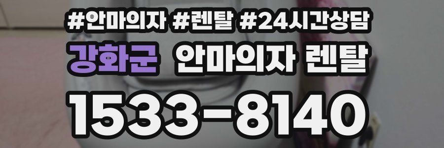 강화군 안마의자 렌탈