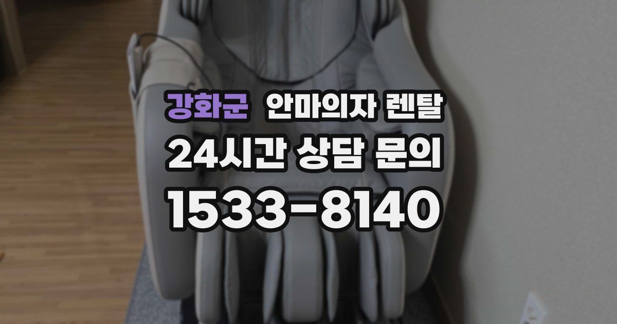 강화군 안마의자 렌탈