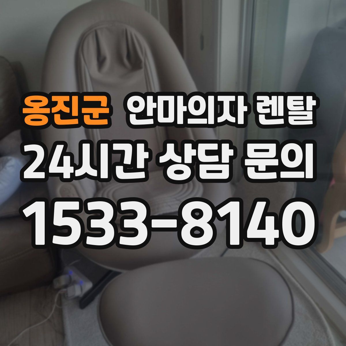 옹진군 안마의자 렌탈