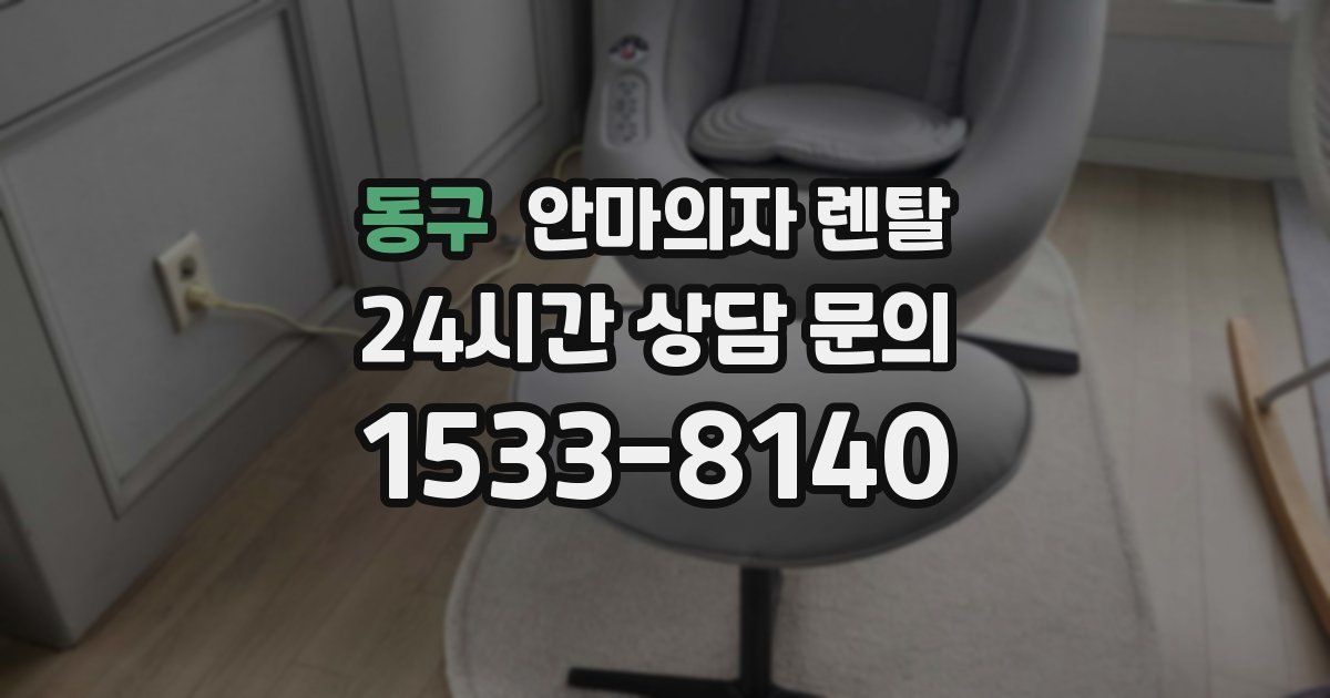 동구 안마의자 렌탈