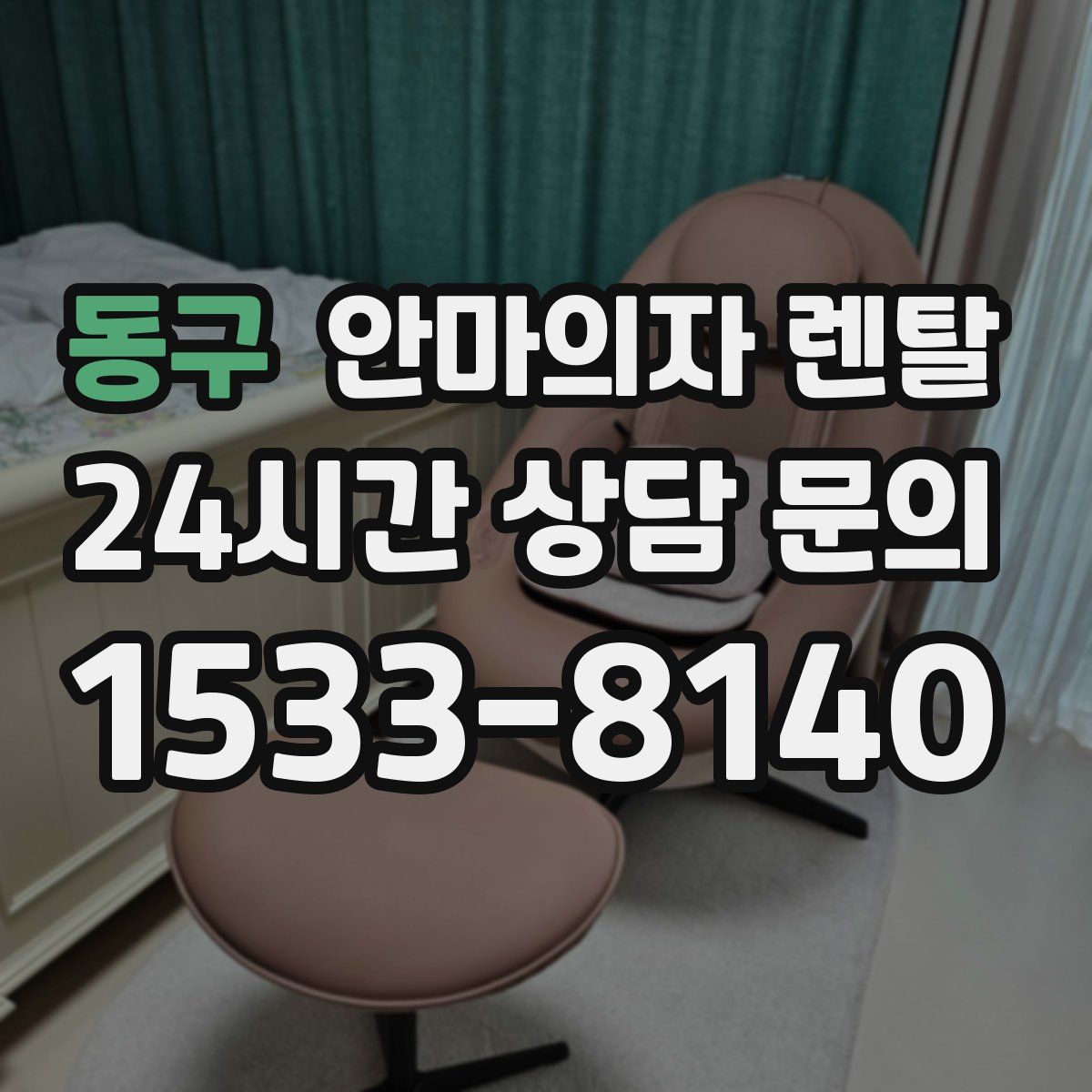 동구 안마의자 렌탈