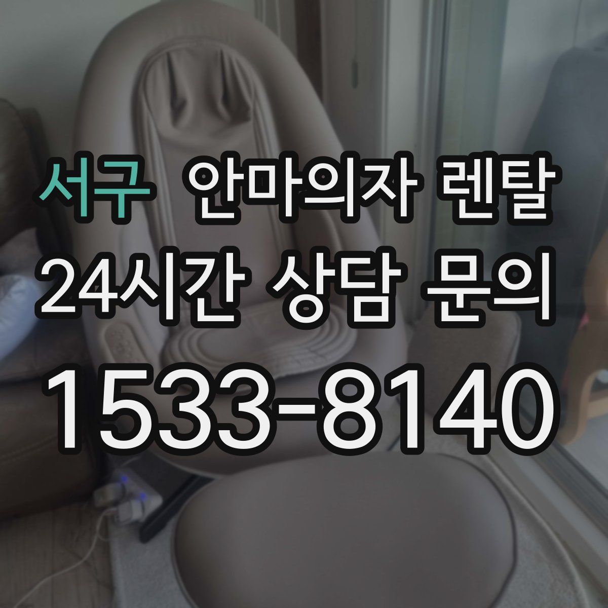 서구 안마의자 렌탈