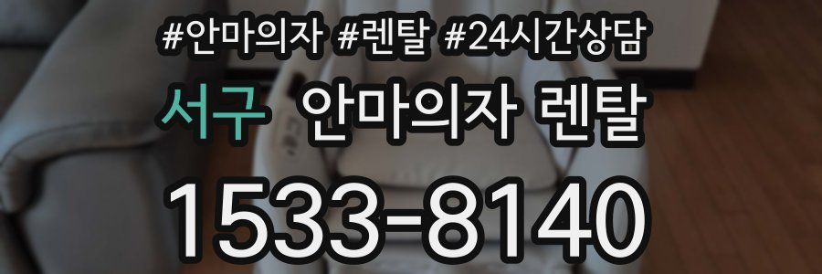 서구 안마의자 렌탈