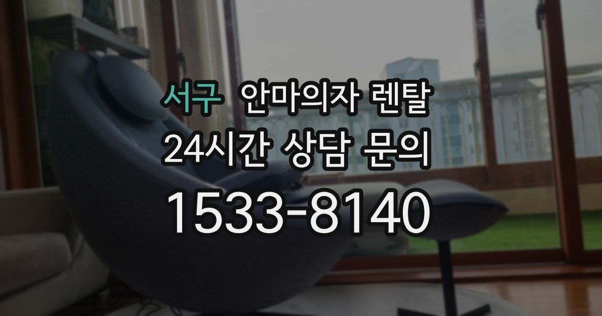 서구 안마의자 렌탈