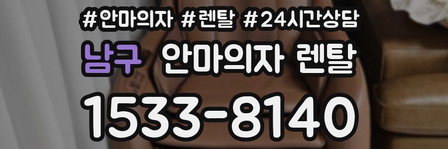 남구 안마의자 렌탈