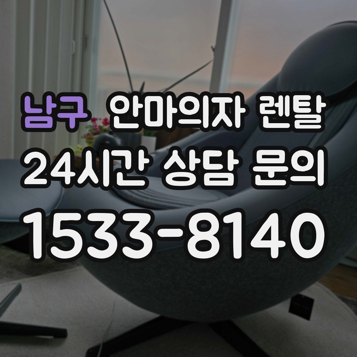 남구 안마의자 렌탈