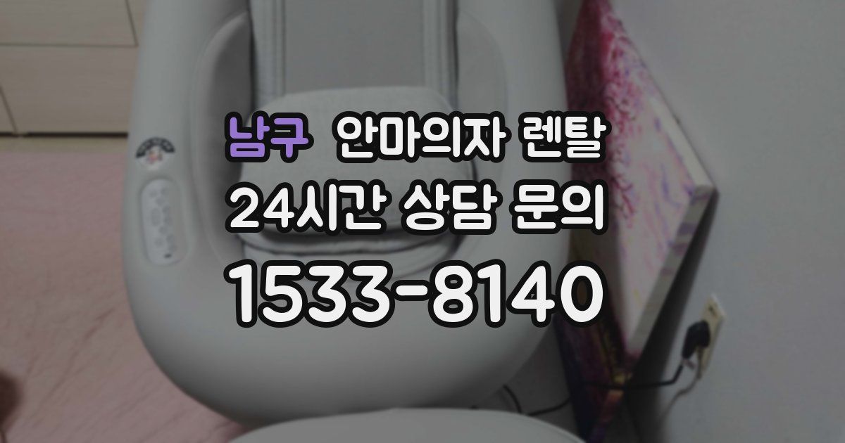 남구 안마의자 렌탈