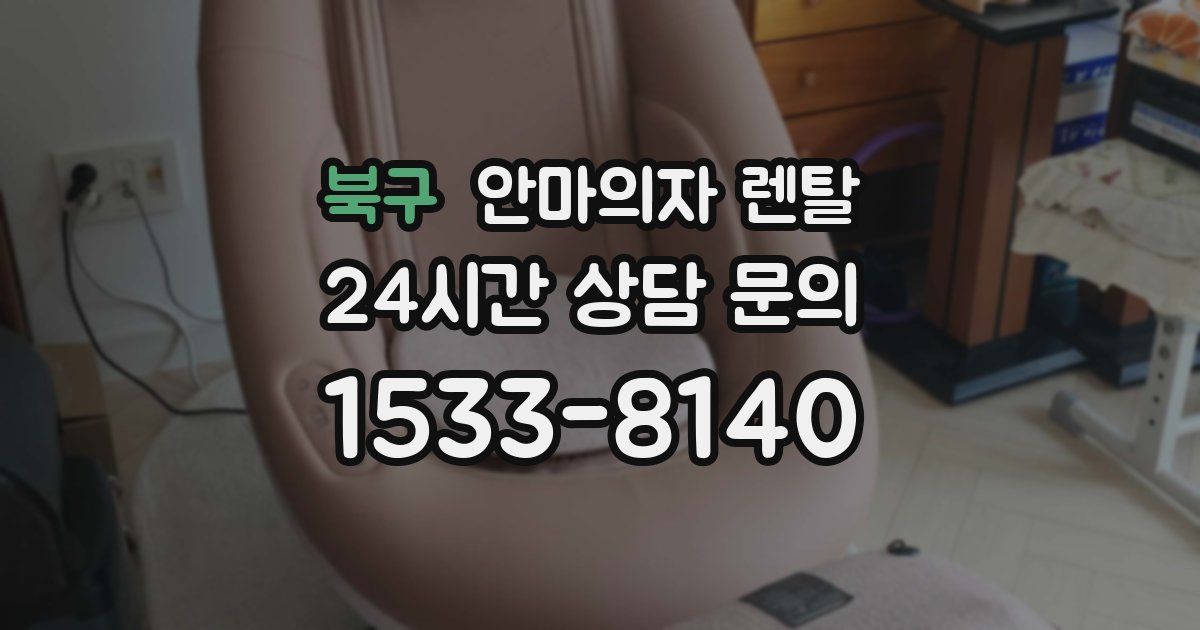 북구 안마의자 렌탈