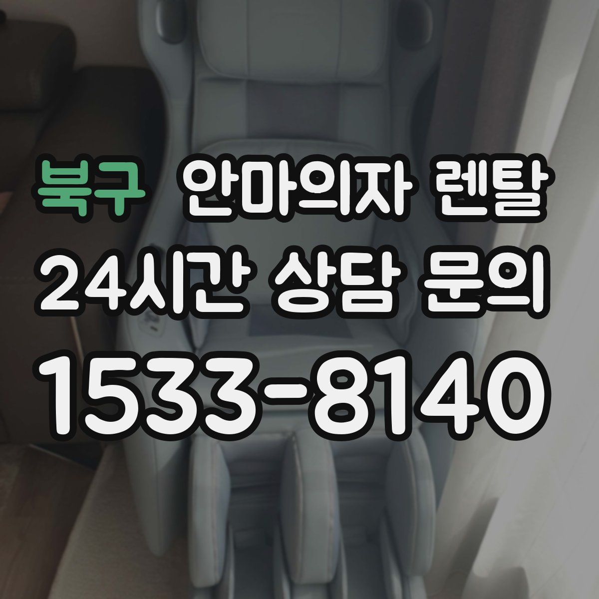 북구 안마의자 렌탈
