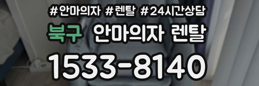 북구 안마의자 렌탈