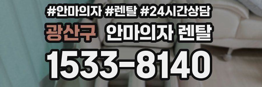광산구 안마의자 렌탈