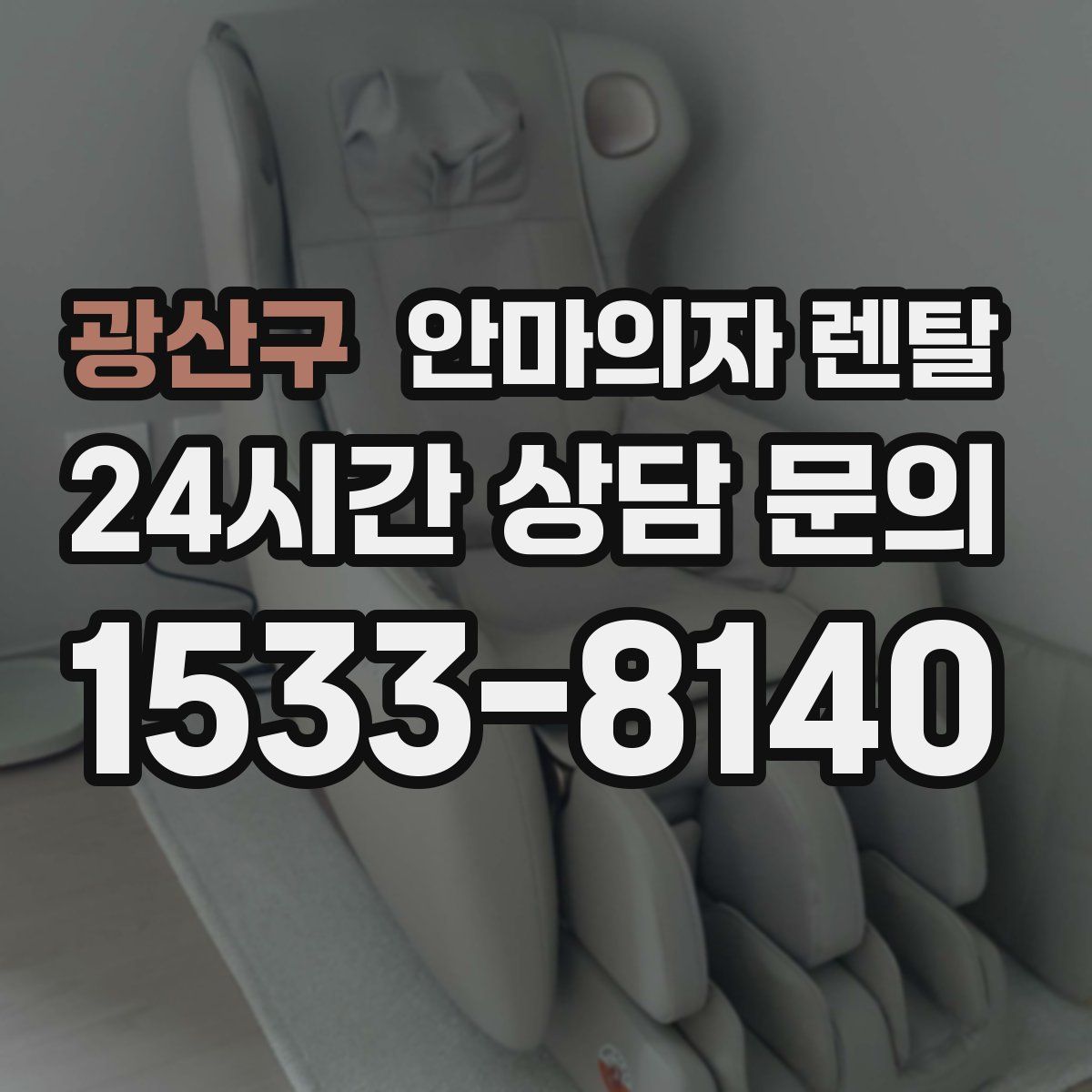 광산구 안마의자 렌탈