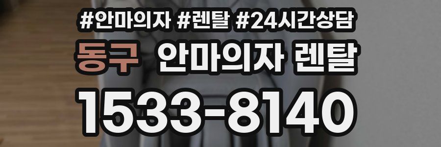 동구 안마의자 렌탈