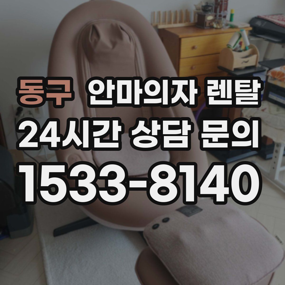 동구 안마의자 렌탈