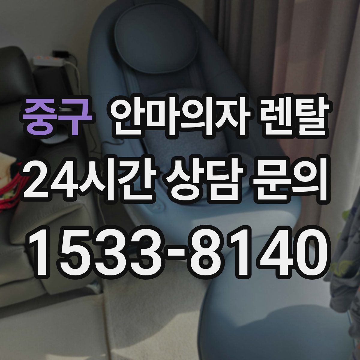 중구 안마의자 렌탈