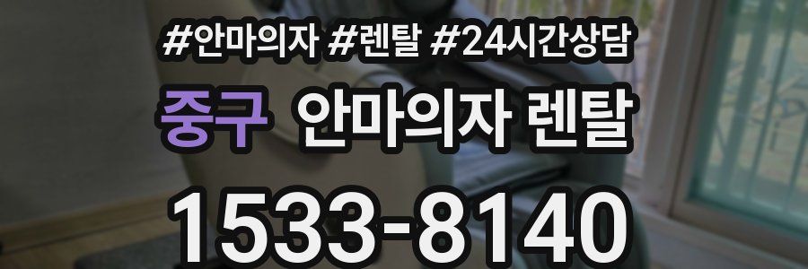 중구 안마의자 렌탈