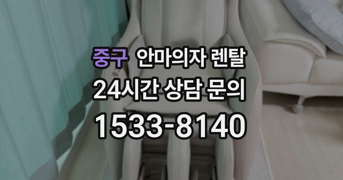 중구 안마의자 렌탈