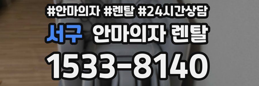 서구 안마의자 렌탈