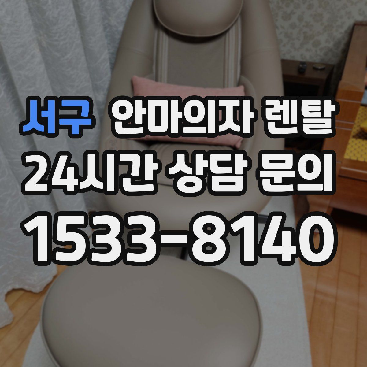 서구 안마의자 렌탈