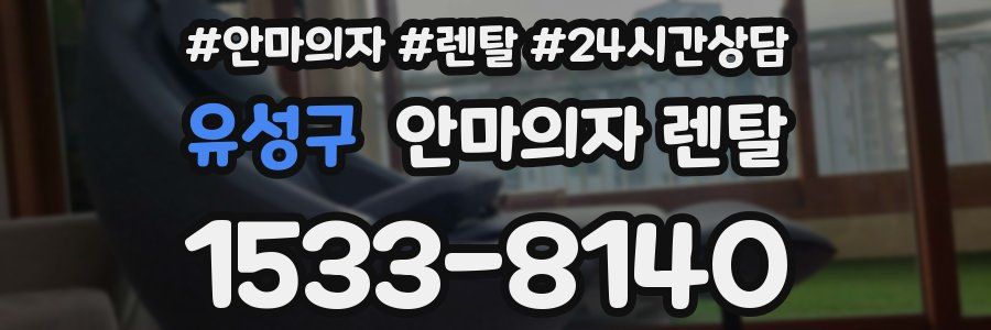 유성구 안마의자 렌탈