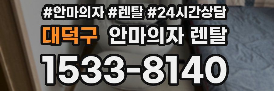 대덕구 안마의자 렌탈