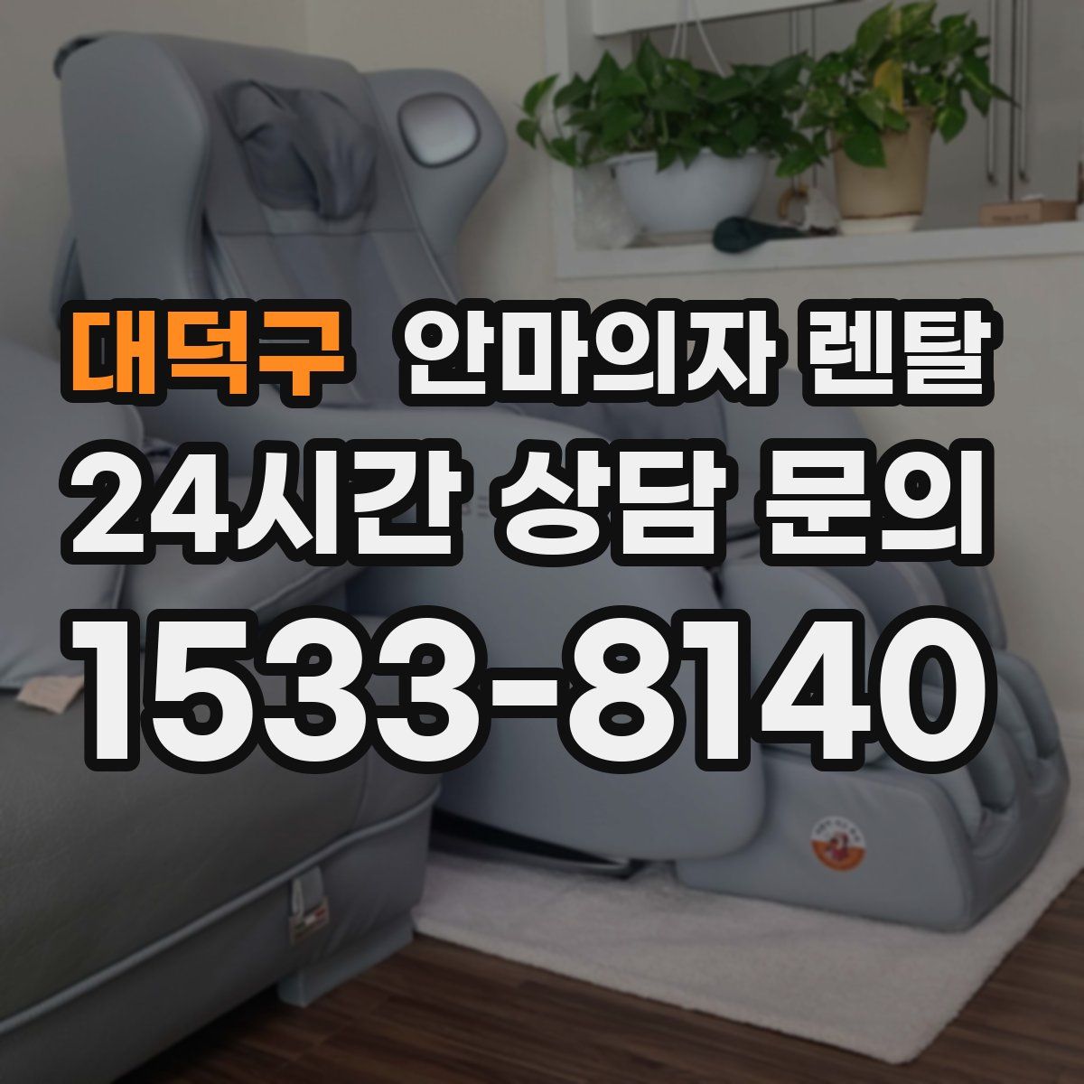 대덕구 안마의자 렌탈