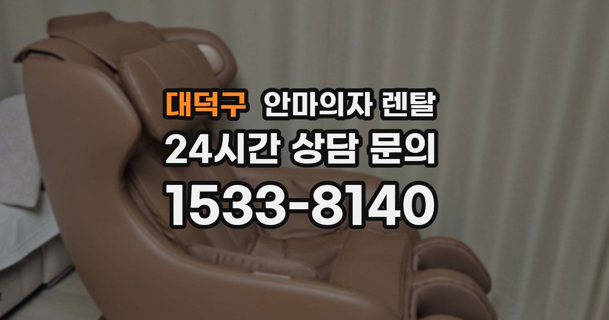 대덕구 안마의자 렌탈